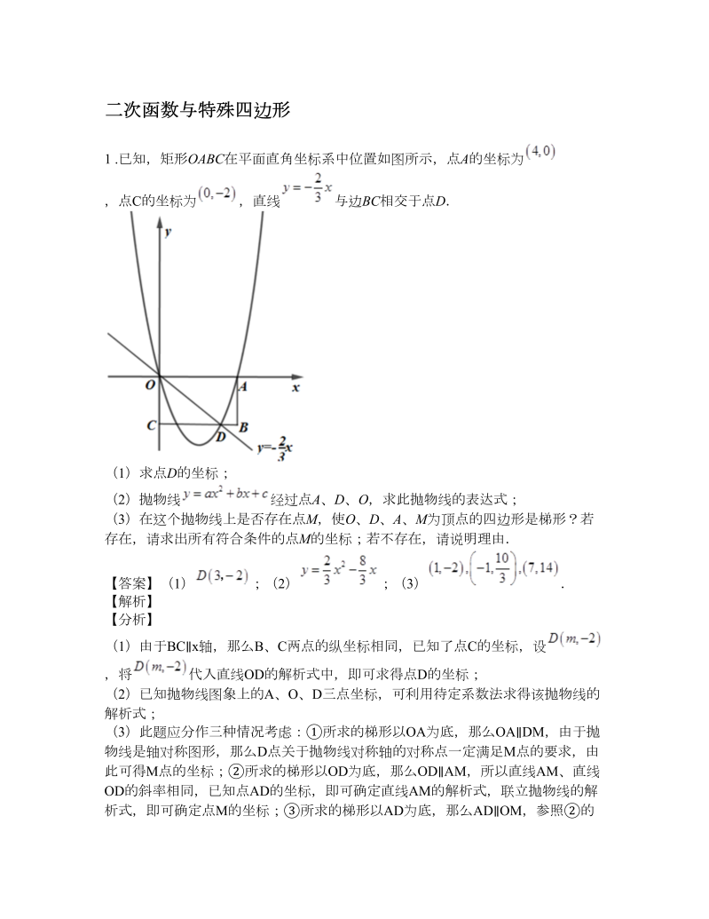 中考数学  专题6：二次函数与特殊四边形