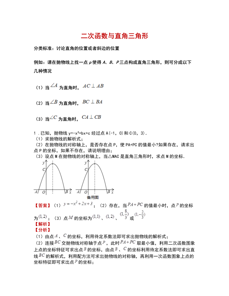 中考数学  专题1：二次函数与直角三角形