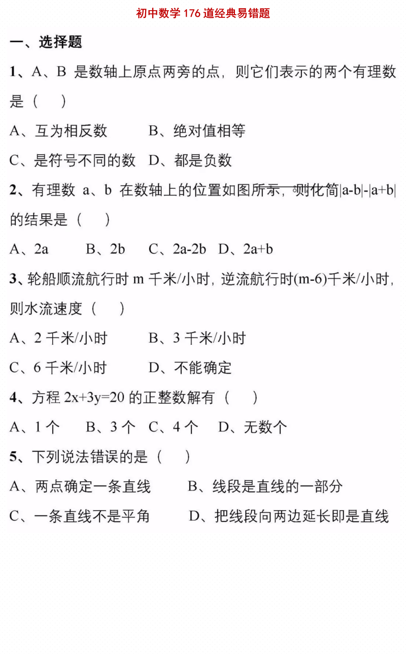 176道中考数学经典易错题