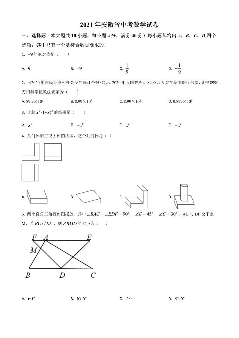 安徽省 中考数学真题（原卷版）