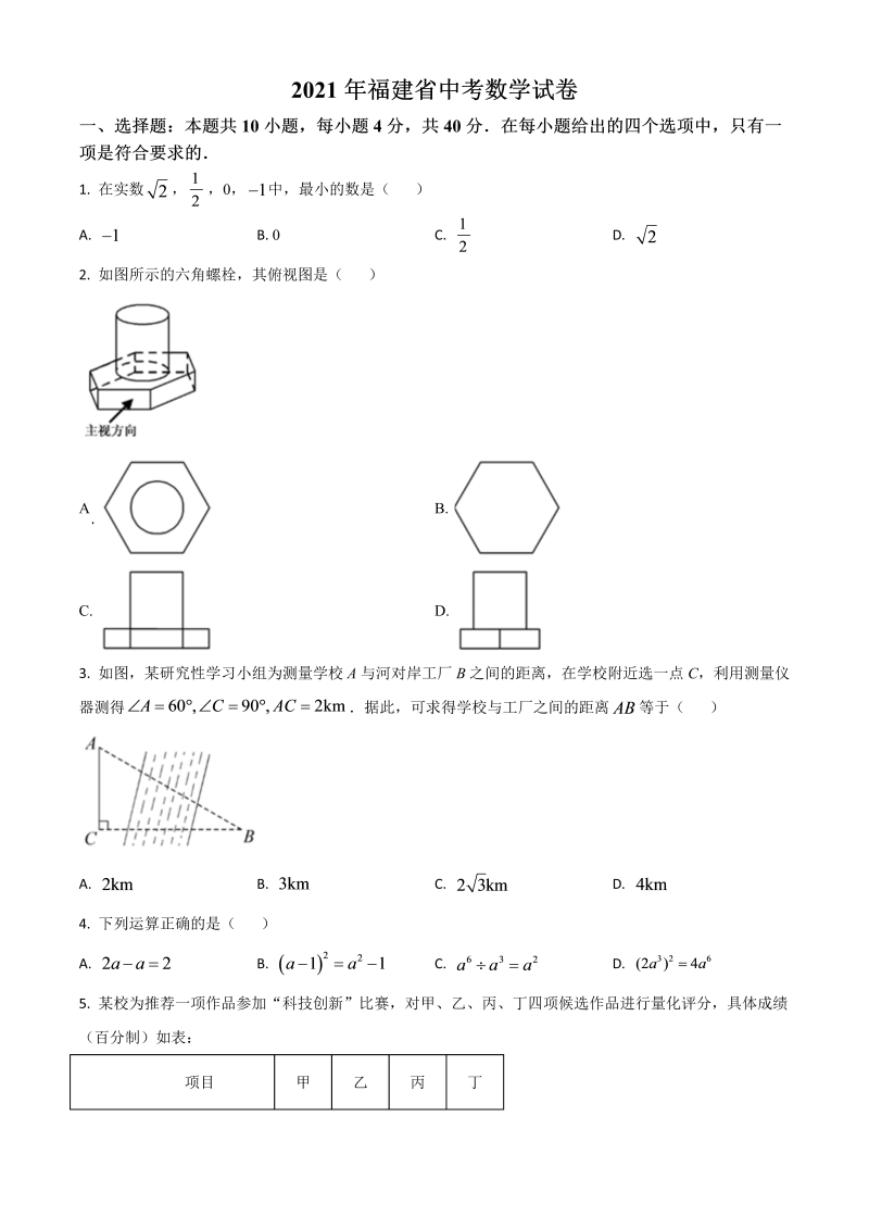 福建省 中考数学试卷（原卷版）