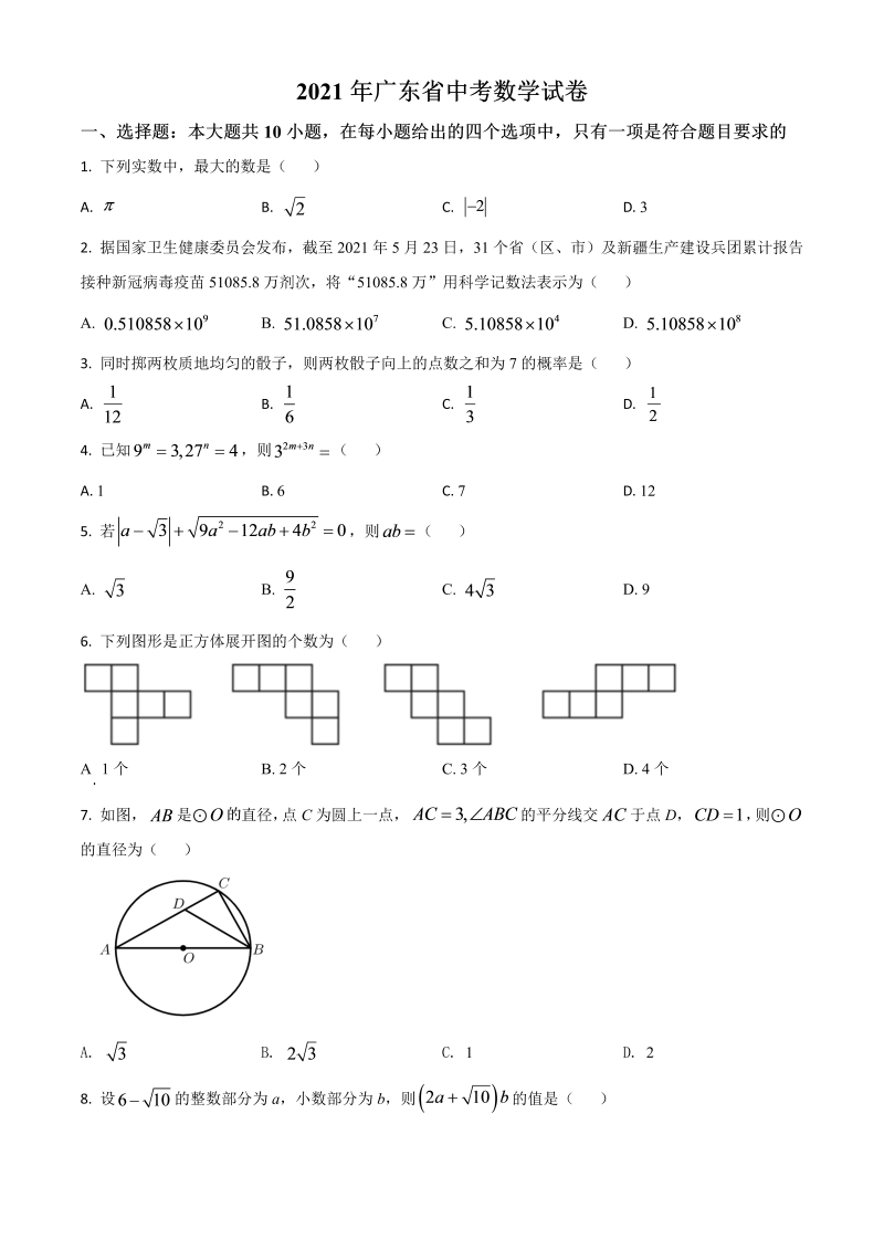 广东省 中考数学试题（原卷版）