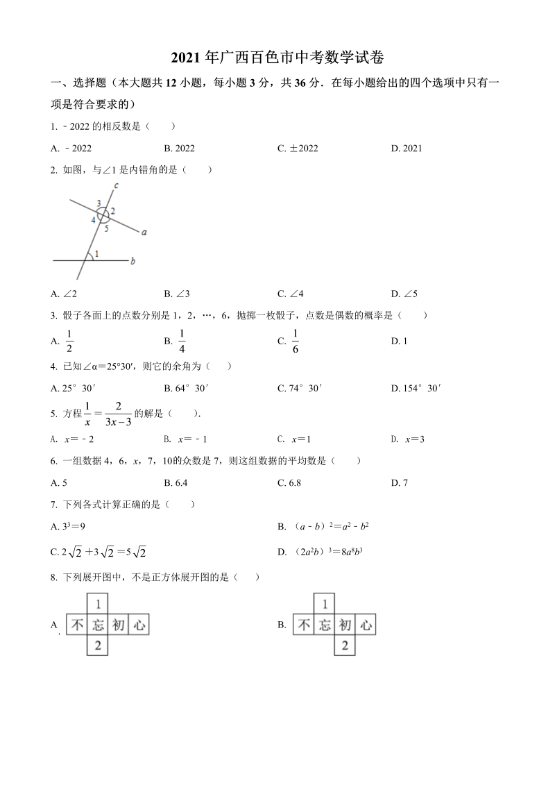 广西百色市 中考真题数学试卷（原卷版）