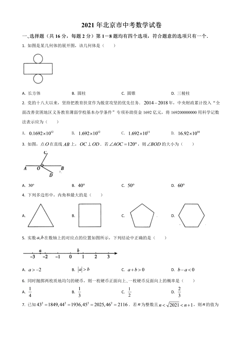 北京市 中考数学试题（原卷版）