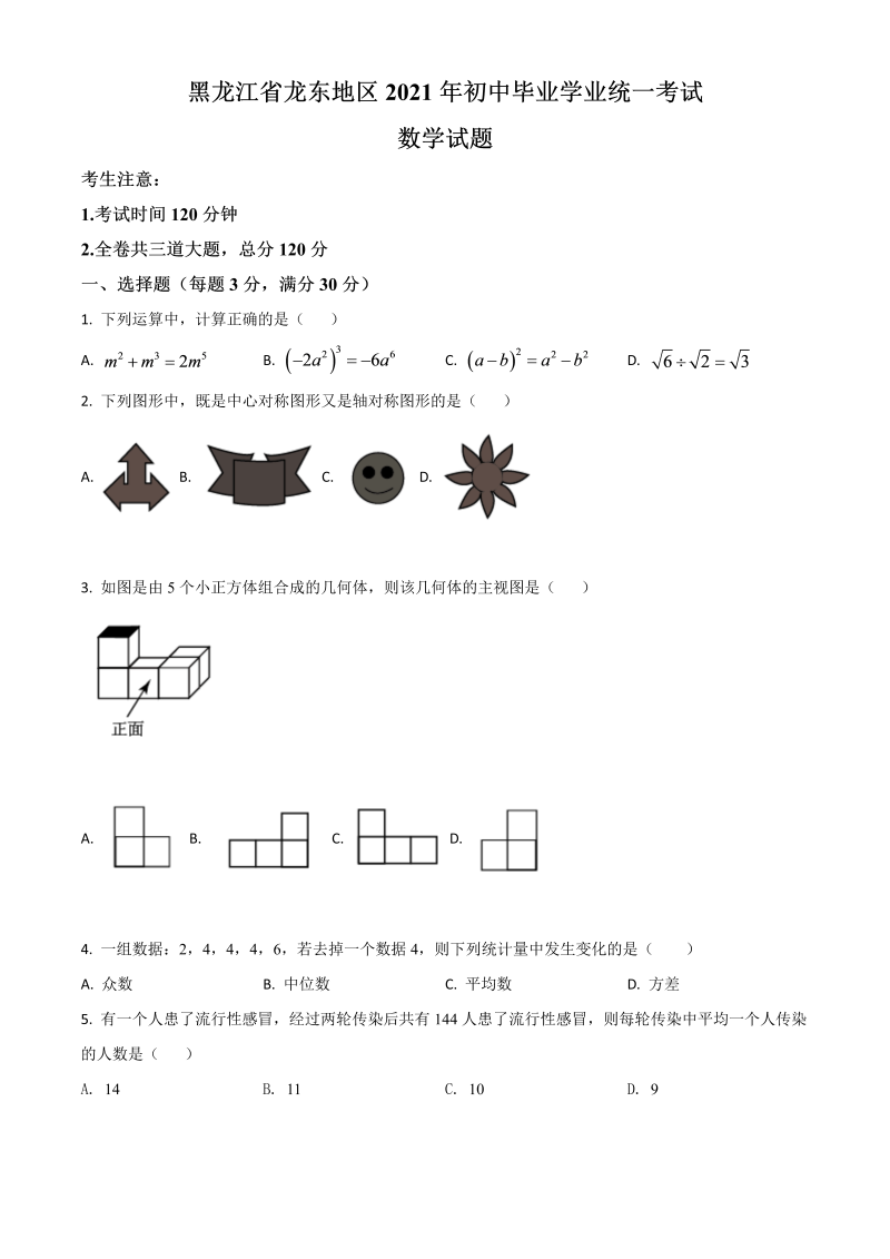 黑龙江省龙东地区 中考数学真题（原卷版）