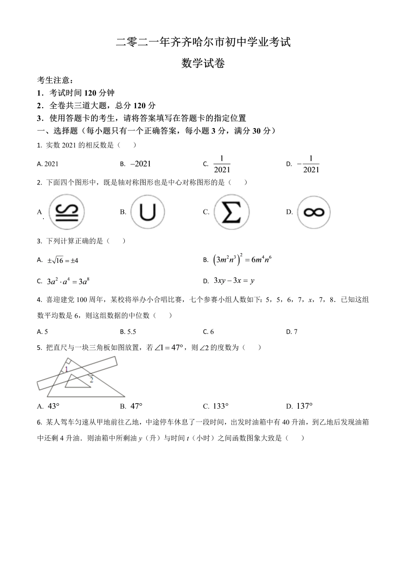 黑龙江省齐齐哈尔市 中考数学真题（原卷版）