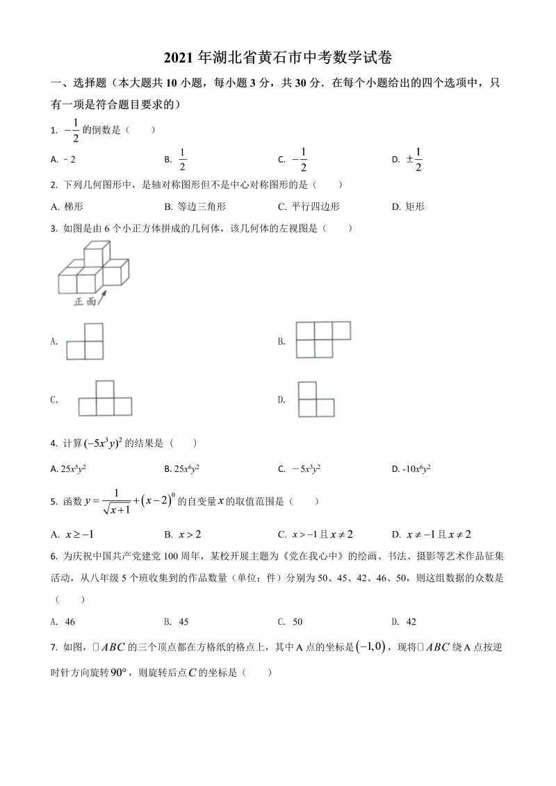 湖北省黄石市 中考数学真题试卷（原卷版）