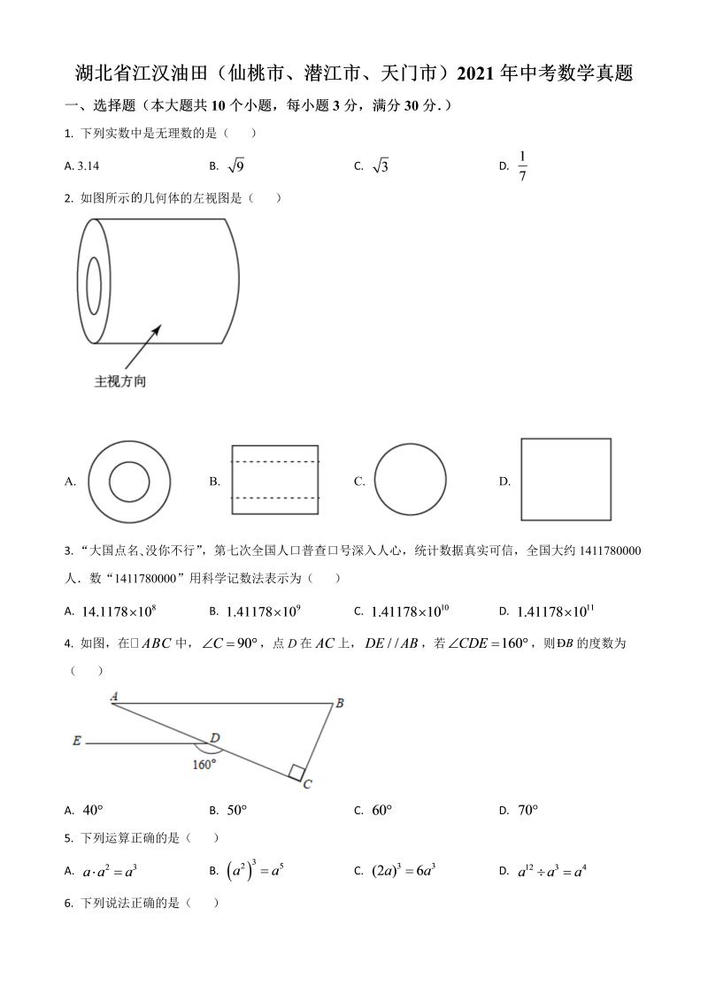 湖北省江汉油田（仙桃市、潜江市、天门市） 中考数学真题（原卷版）