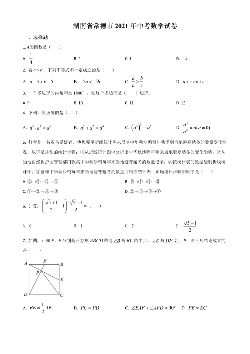 湖南省常德市 中考数学试卷（原卷版）