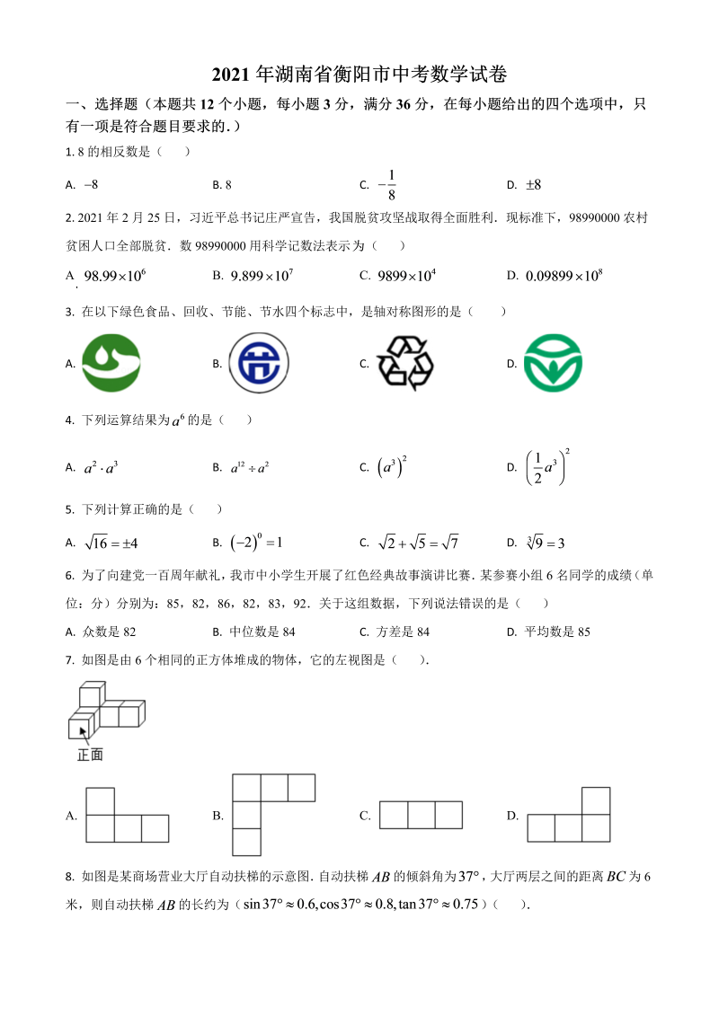 湖南省衡阳市 中考数学真题（原卷版）