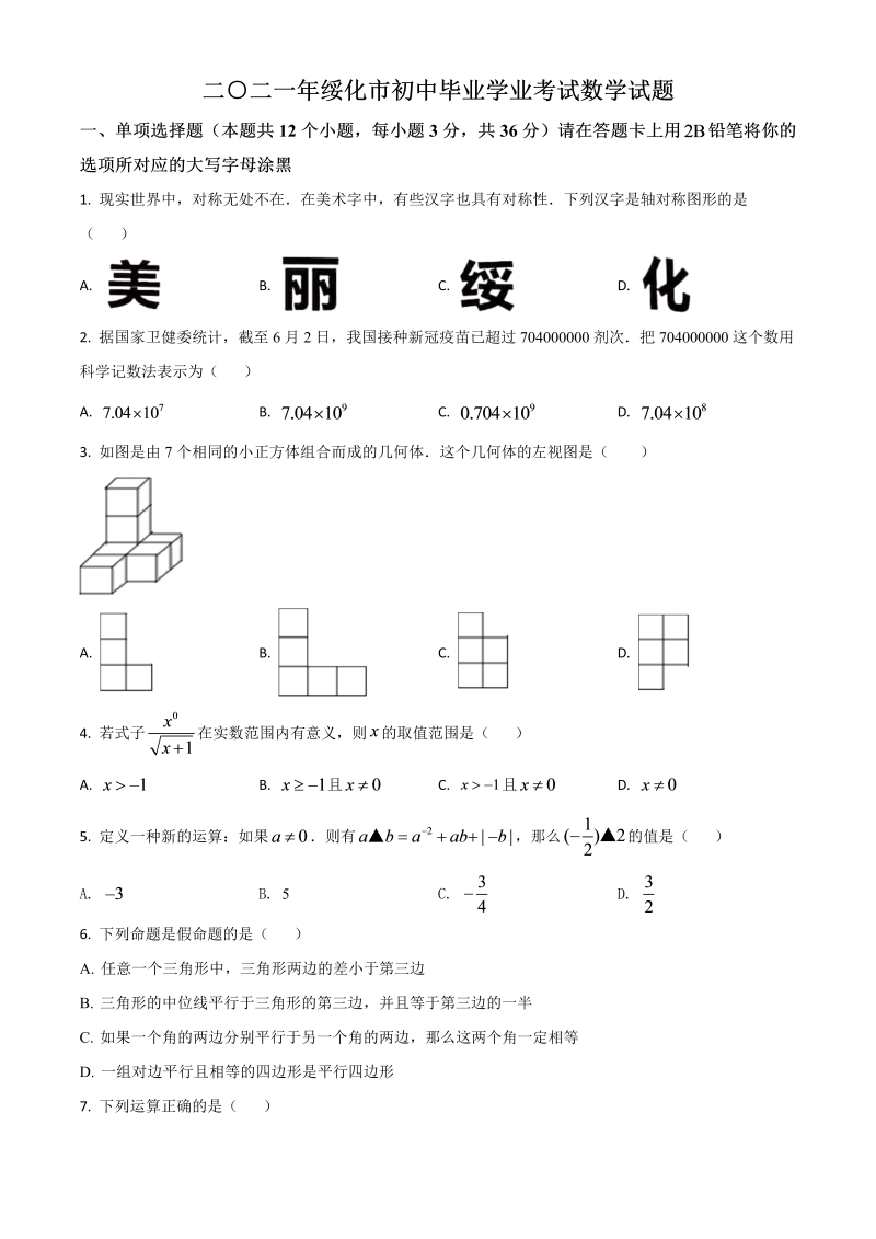 黑龙江省绥化市 中考数学真题试卷（原卷版）