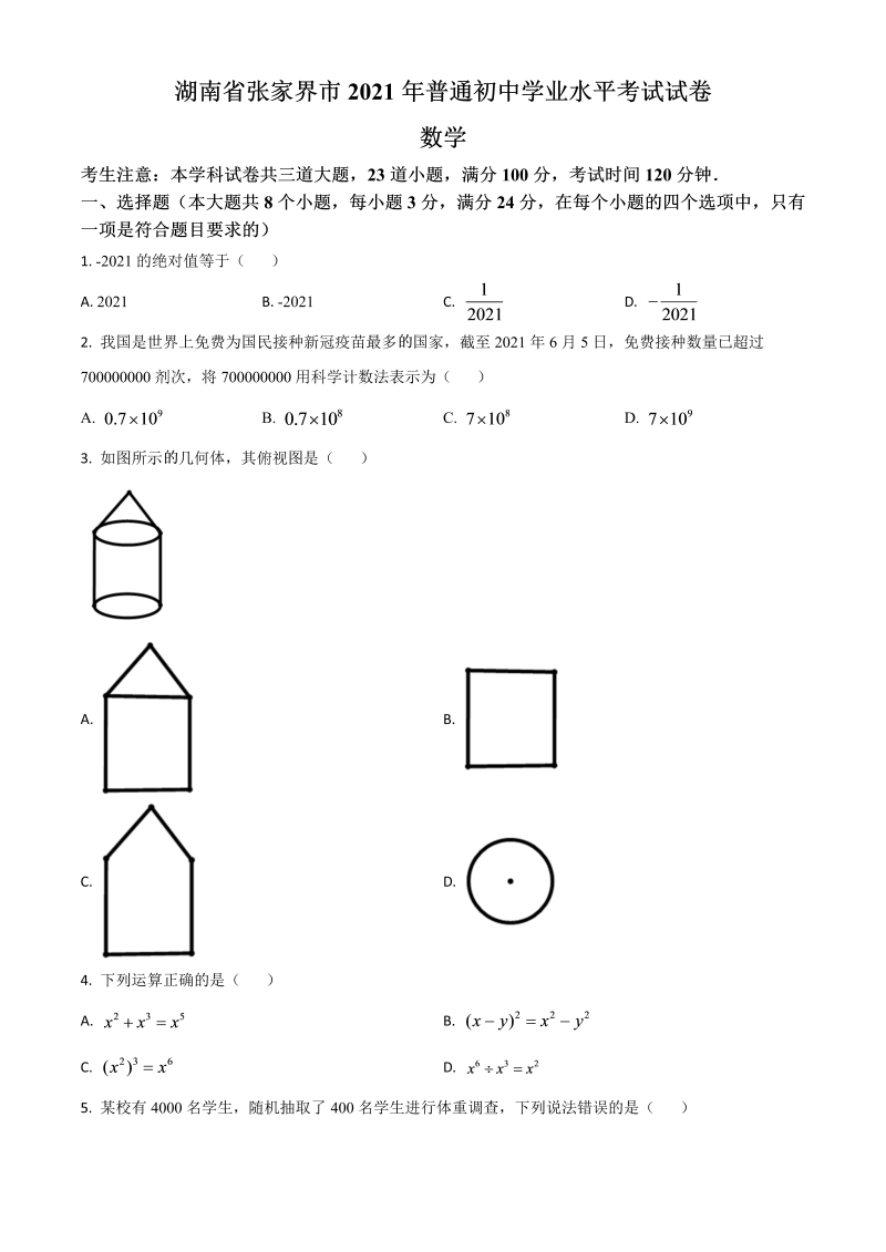 湖南省张家界市 中考数学真题试题（原卷版）