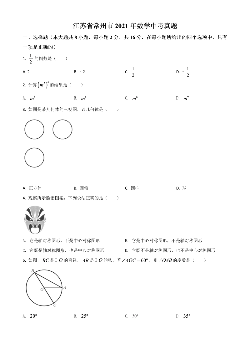 江苏省常州市 数学中考真题（原卷版）