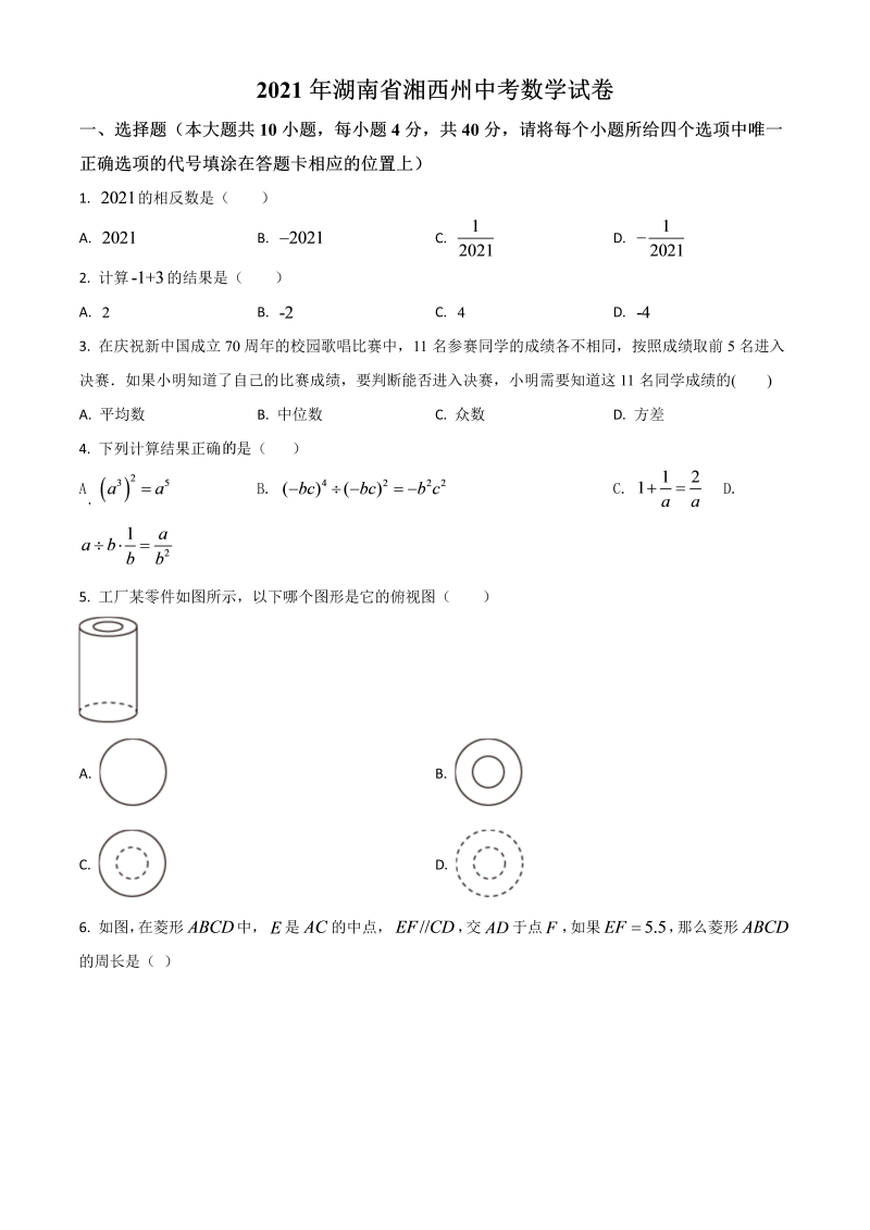 湖南省湘西州 中考数学真题（原卷版）