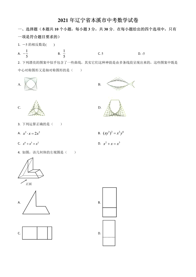 辽宁省本溪市 中考数学真题（原卷版）