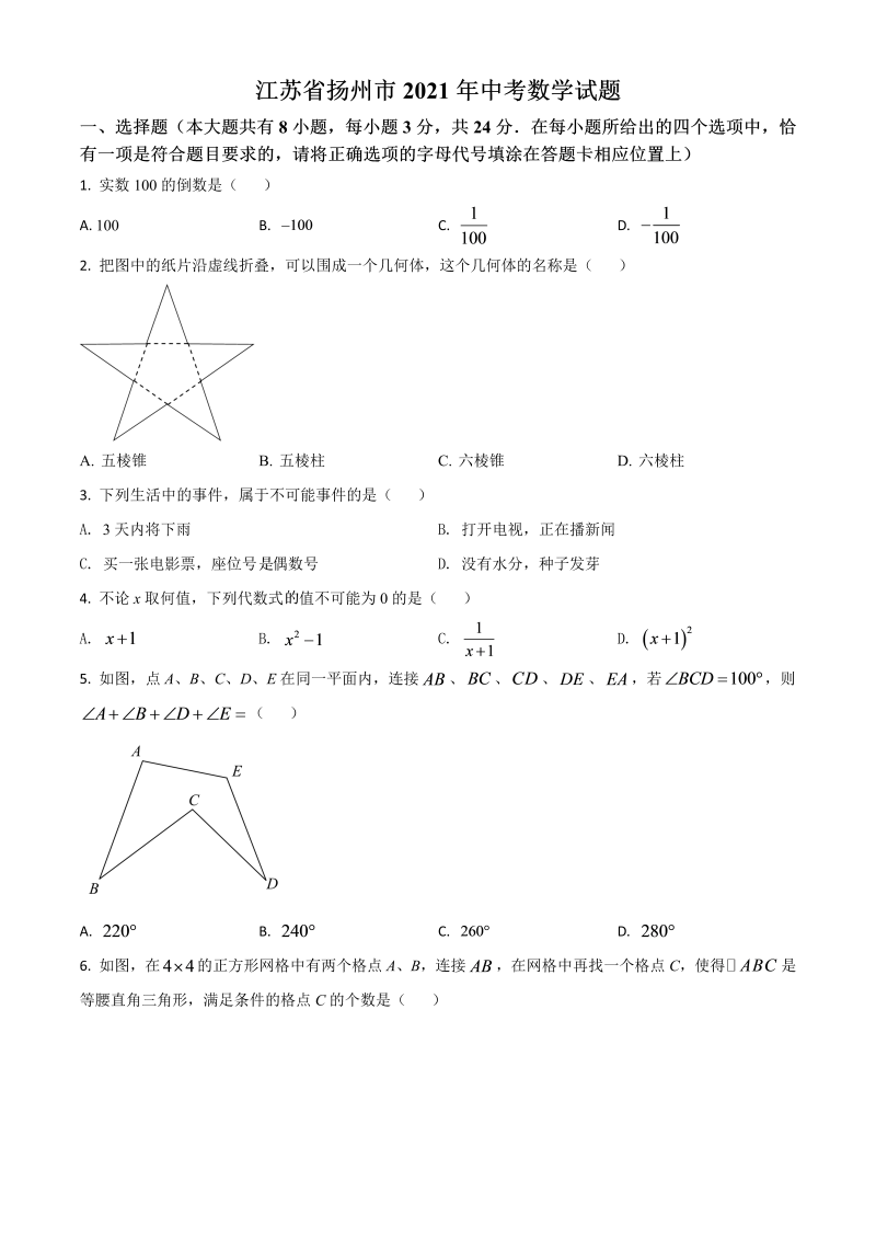 江苏省扬州市 中考数学试题（原卷版）