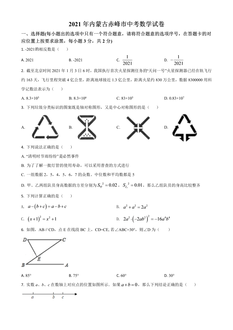 内蒙古赤峰市 中考数学真题（原卷版）