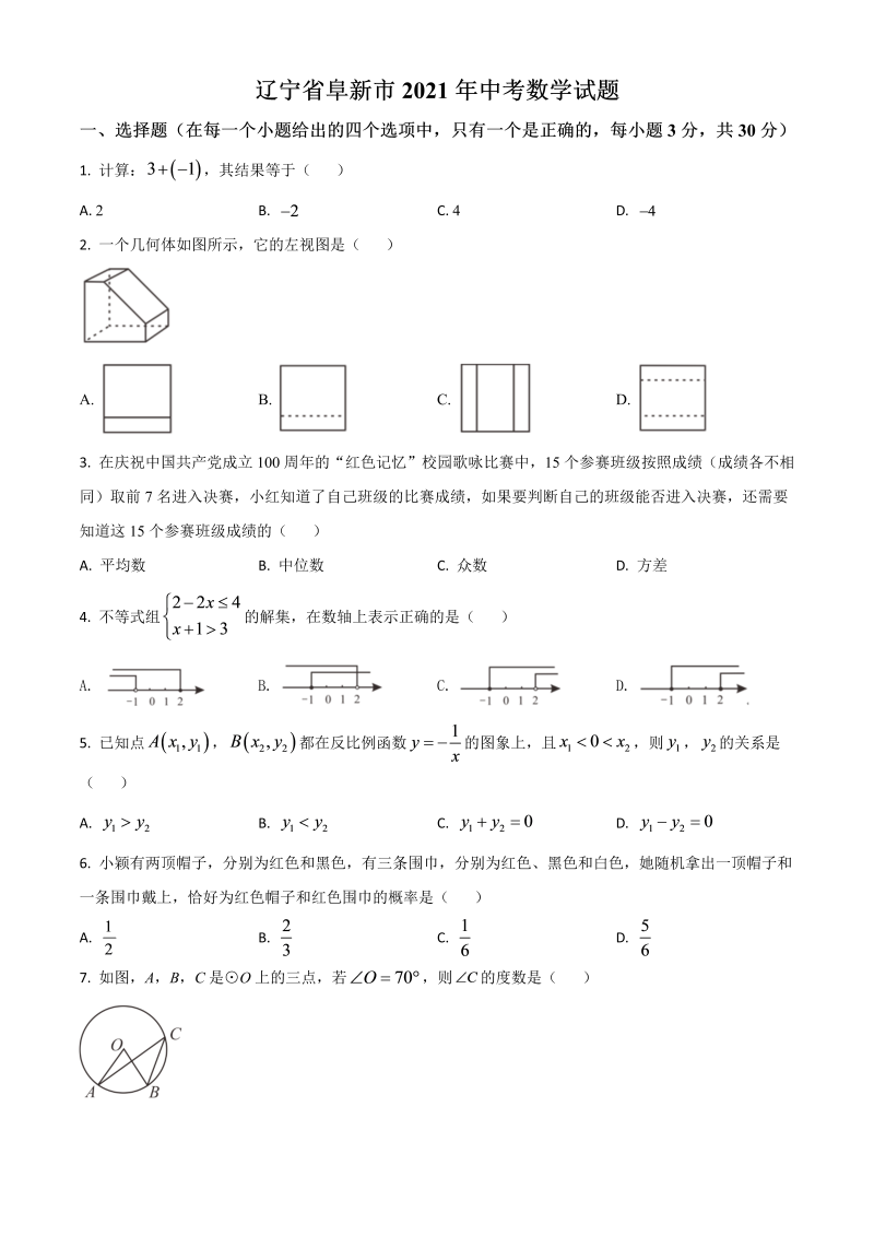 辽宁省阜新市 中考数学试题（原卷版）