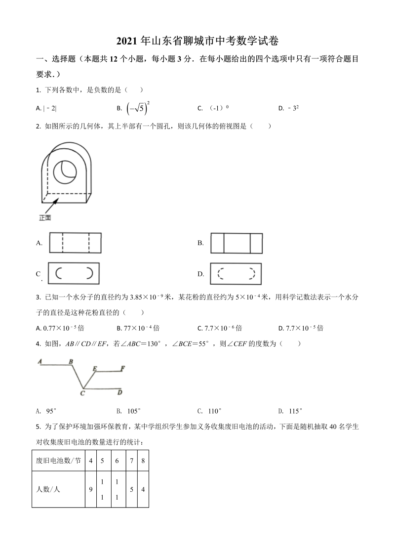 山东省聊城市 中考数学真题试卷（原卷版）