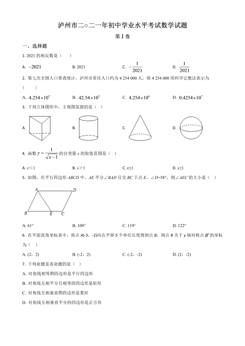 四川省泸州市 中考数学真题（原卷版）