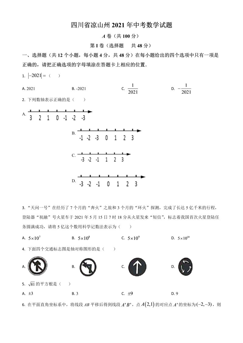 四川省凉山州 中考数学试题（原卷版）