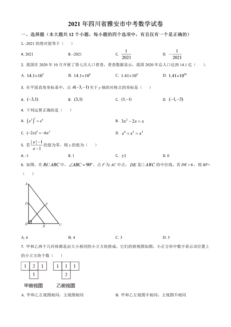 四川省雅安市 中考数学真题（原卷版）