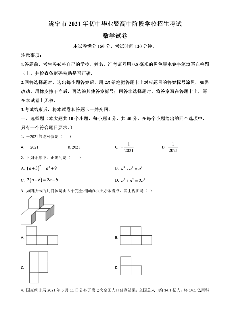 四川省遂宁市 中考数学真题（原卷版）