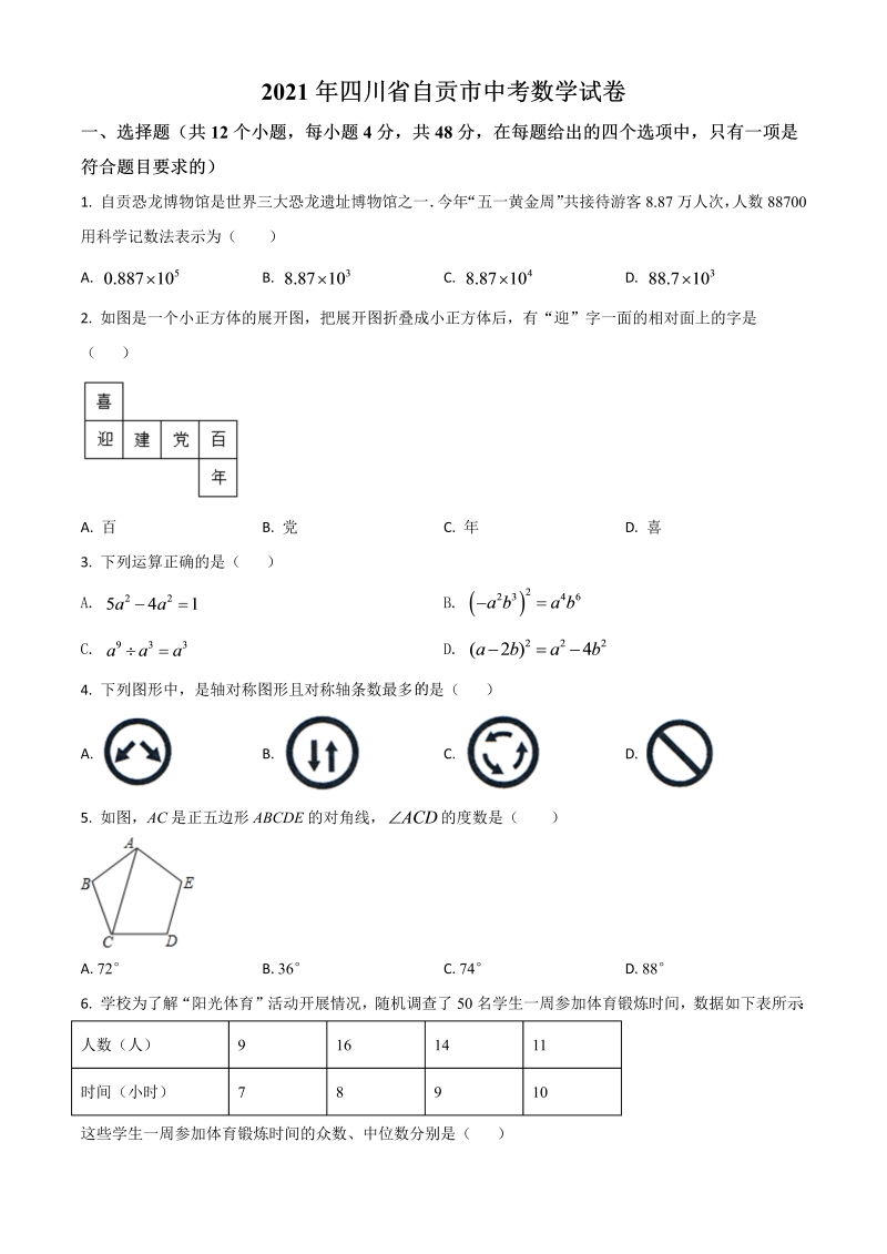 四川省自贡市 中考数学真题（原卷版）