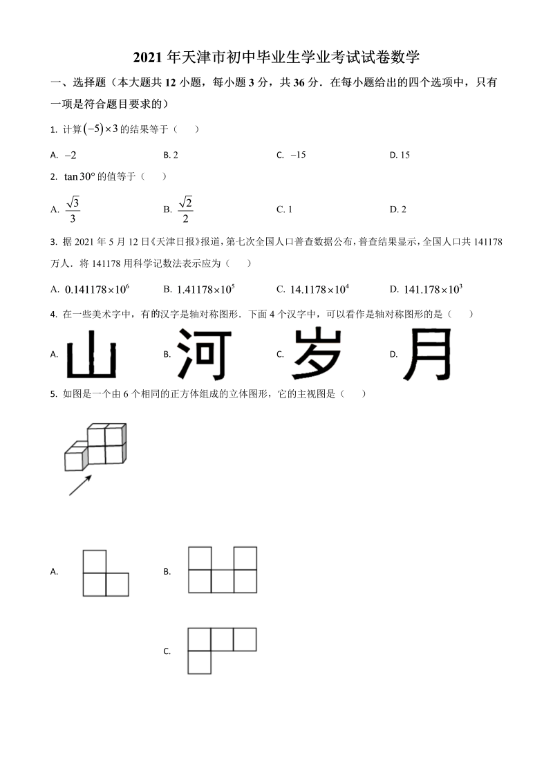 天津市 中考数学真题（原卷版）