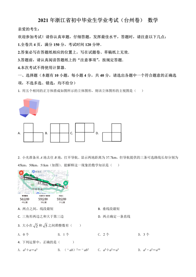 浙江省台州市 中考数学真题（原卷版）