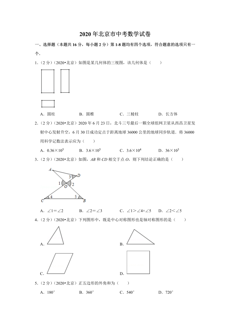 中考真题    北京市中考数学试卷