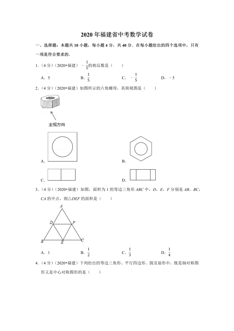 中考真题    福建省中考数学试卷