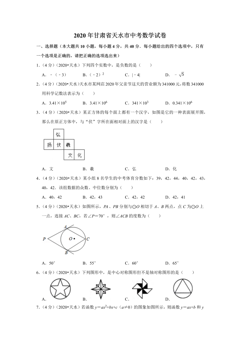 中考真题    甘肃省天水市中考数学试卷