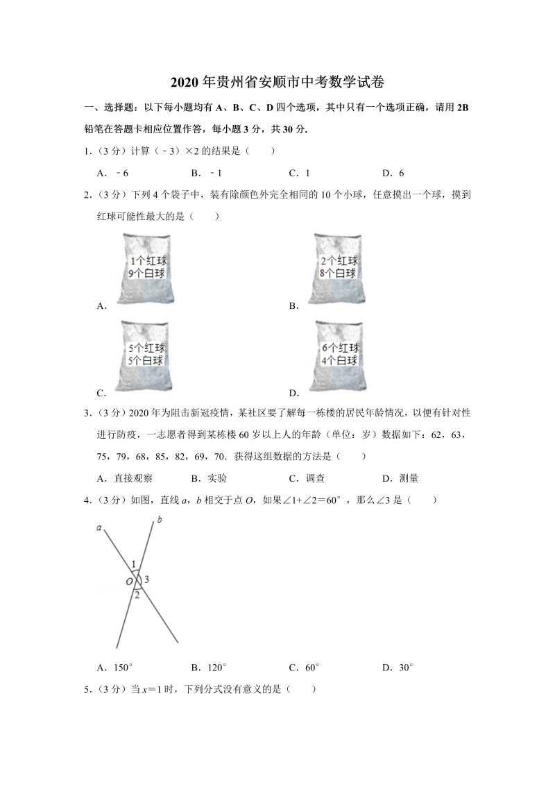 中考真题    贵州省安顺市中考数学试卷