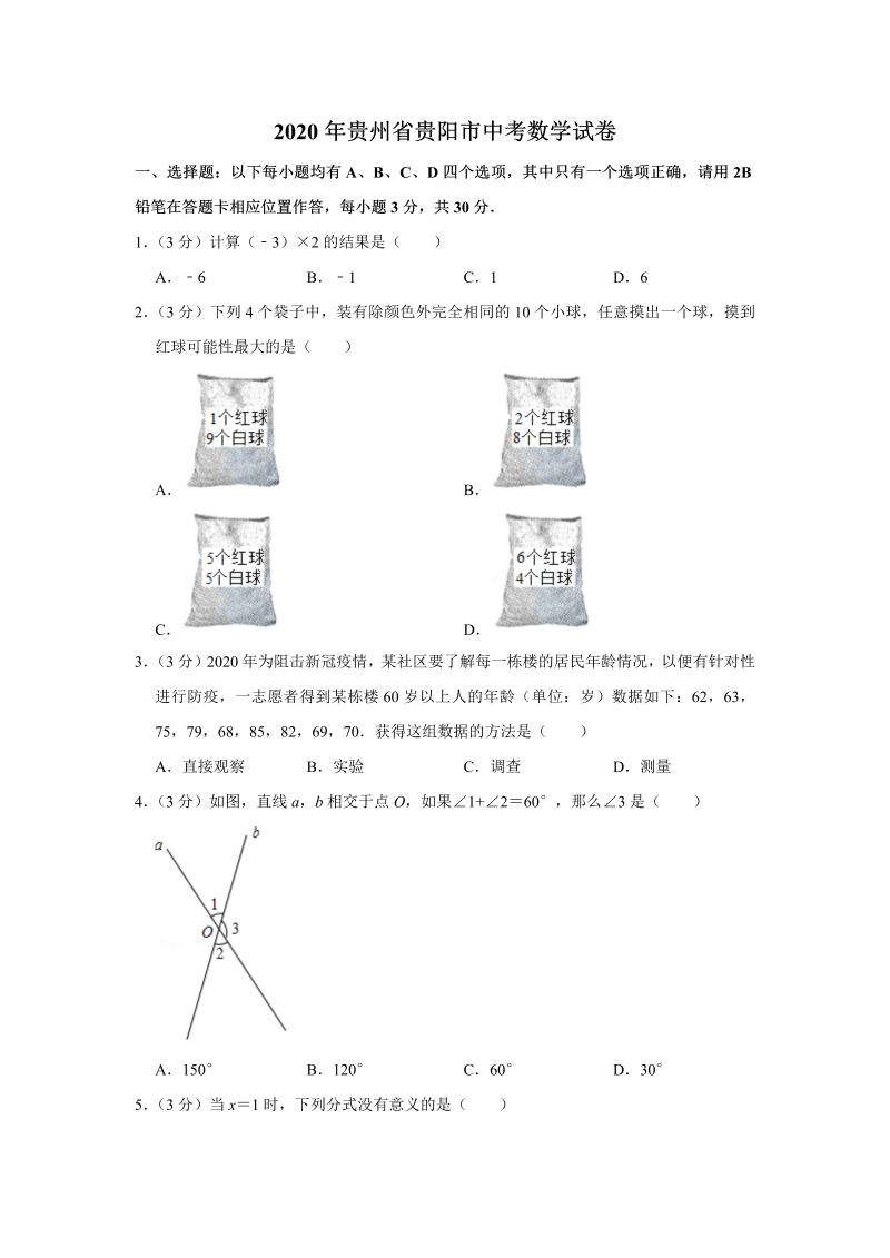 中考真题    贵州省贵阳市中考数学试卷