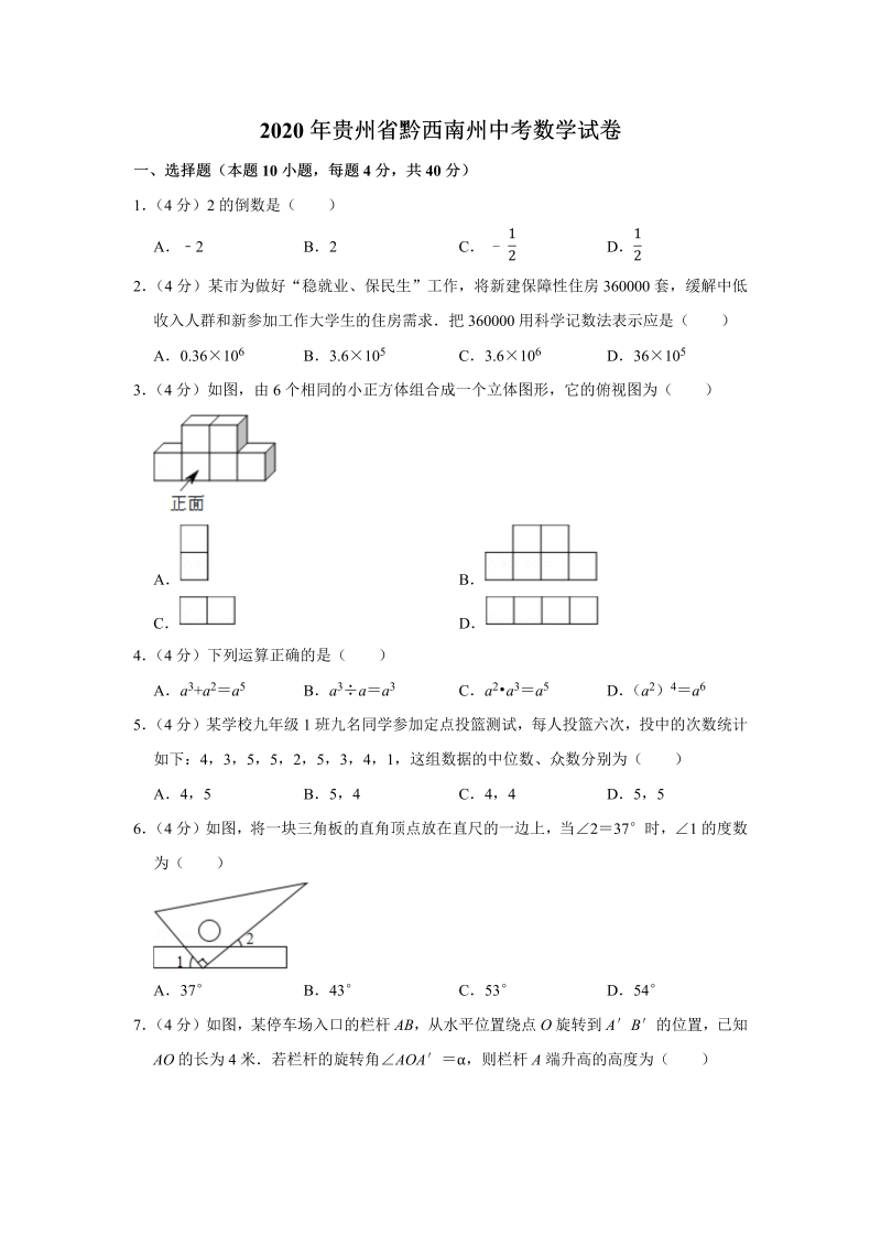 中考真题    贵州省黔西南州中考数学试卷