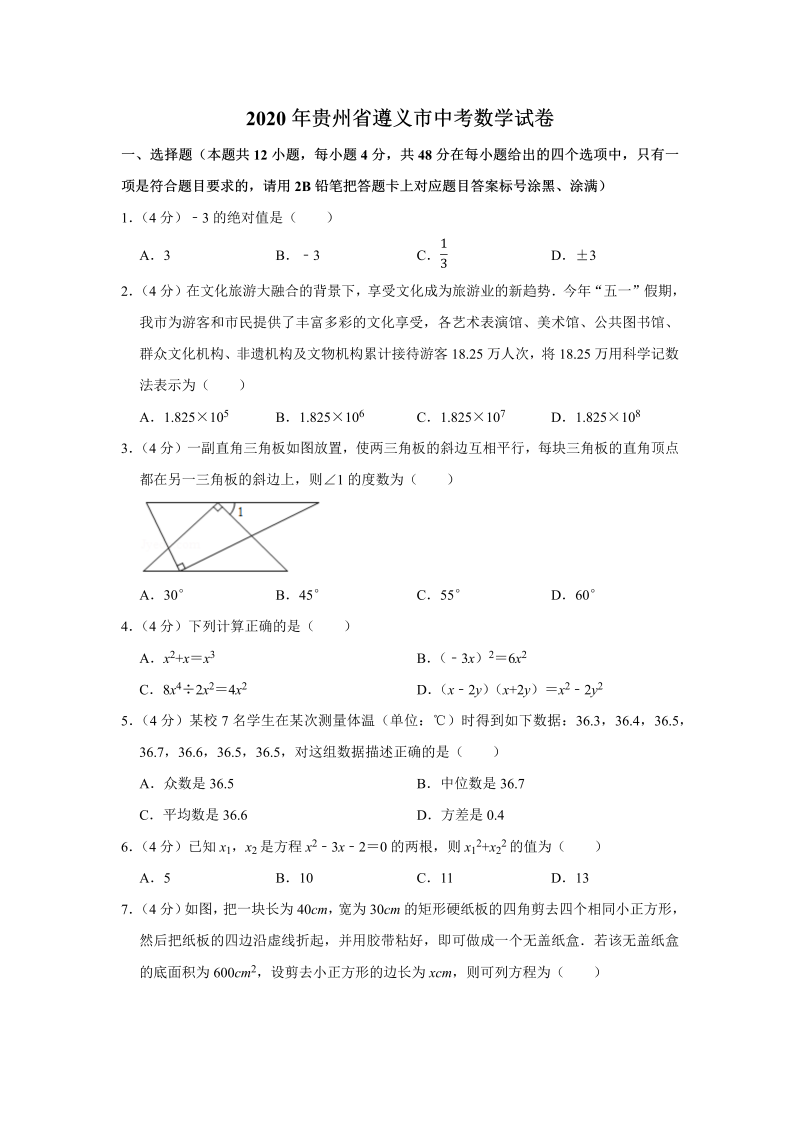 中考真题    贵州省遵义市中考数学试卷