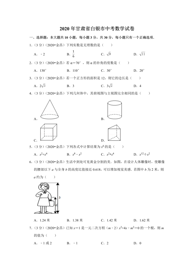 中考真题    甘肃省白银市中考数学试卷