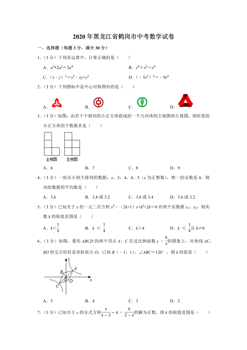 中考真题    黑龙江省鹤岗市中考数学试卷