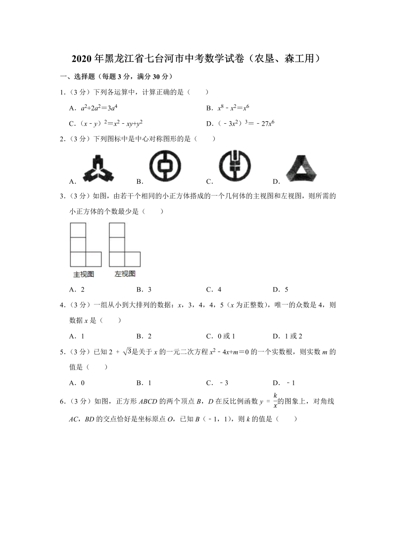 中考真题    黑龙江省七台河市中考数学试卷（农垦、森工用）