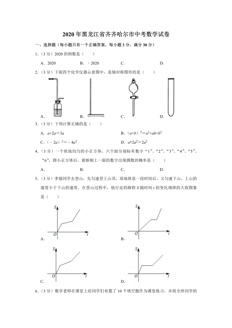 中考真题    黑龙江省齐齐哈尔市中考数学试卷