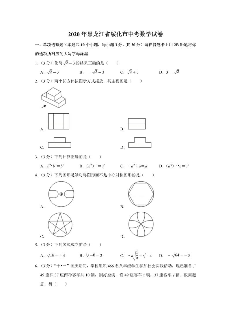 中考真题    黑龙江省绥化市中考数学试卷