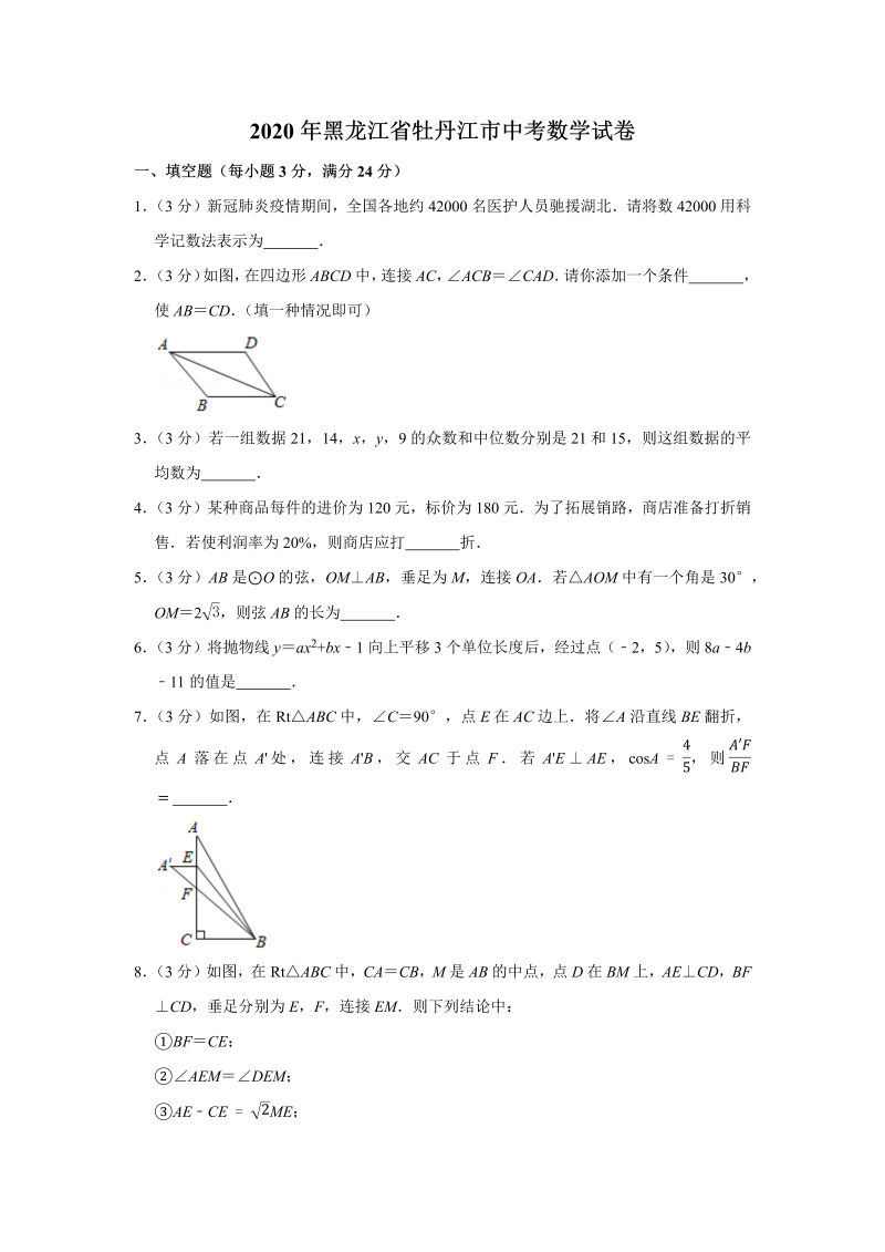 中考真题    黑龙江省牡丹江市中考数学试卷