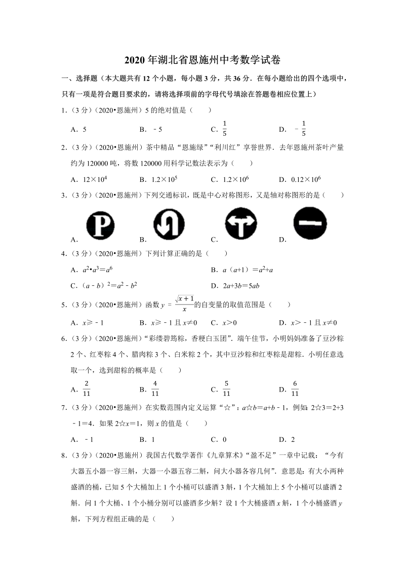 中考真题    湖北省恩施州中考数学试卷