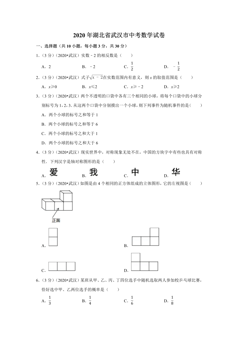 中考真题    湖北省武汉市中考数学试卷