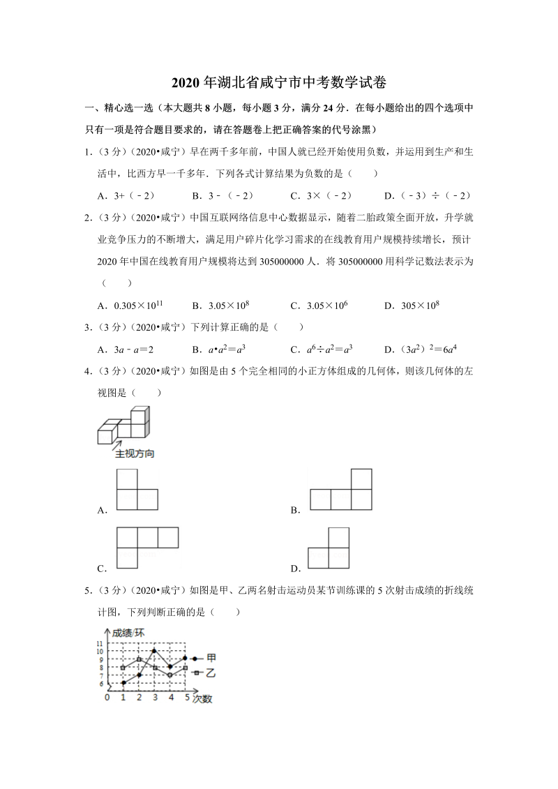 中考真题    湖北省咸宁市中考数学试卷