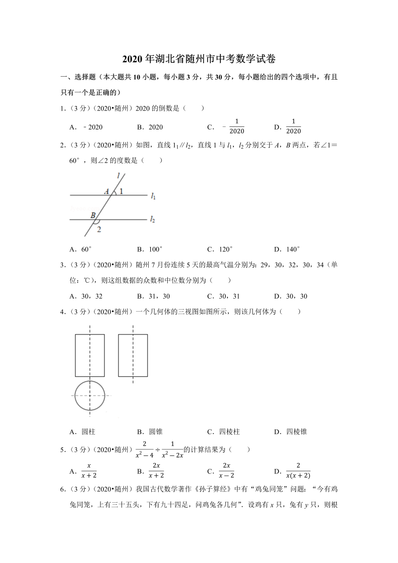 中考真题    湖北省随州市中考数学试卷