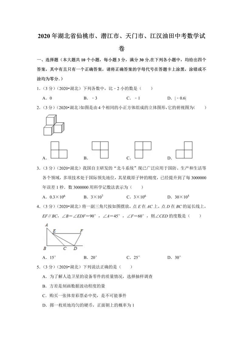 中考真题    湖北省仙桃市、潜江市、天门市、江汉油田中考数学试卷