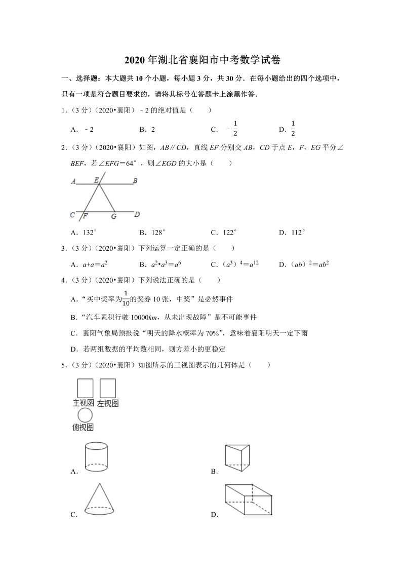 中考真题    湖北省襄阳市中考数学试卷