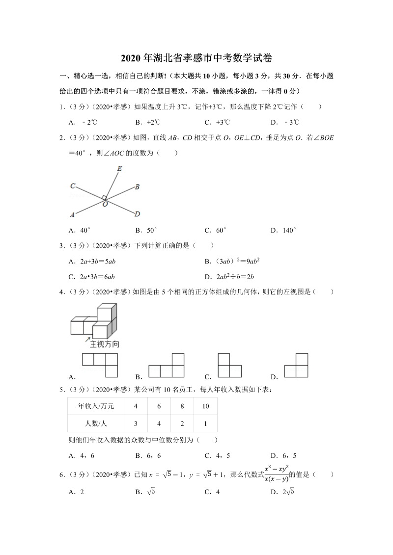 中考真题    湖北省孝感市中考数学试卷